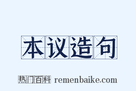本议造句是什么意思的图片
